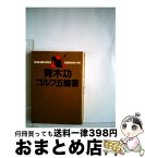 【中古】 青木功・ゴルフ五輪書 / 青木 功 / 集英社 [文庫]【宅配便出荷】