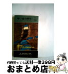 【中古】 暗い道の終り / ドロシイ・ソールズベリ・デーヴィス, 尾坂力 / 早川書房 [新書]【宅配便出荷】