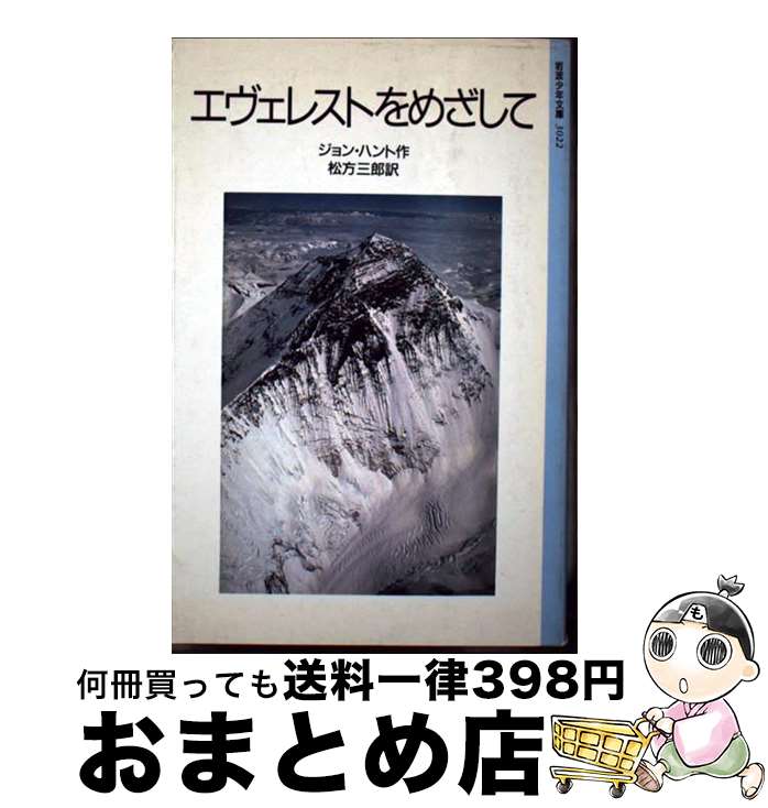 【中古】 エヴェレストをめざして 改版 / ジョン ハント, 松方 三郎 / 岩波書店 [単行本]【宅配便出荷】