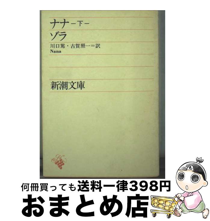 【中古】 ナナ 下巻 / ゾラ, 川口 篤, 古賀 照一 / 新潮社 [文庫]【宅配便出荷】
