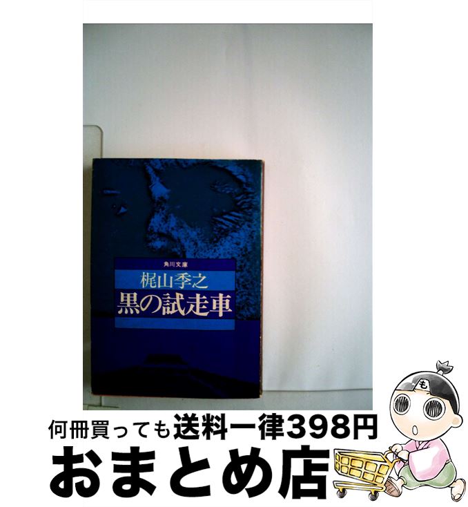 【中古】 黒の試走車 / 梶山季之 / 光文社 [新書]【宅配便出荷】