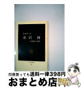 【中古】 清沢洌 日米関係への洞察 / 北岡 伸一 / 中央公論新社 新書 【宅配便出荷】