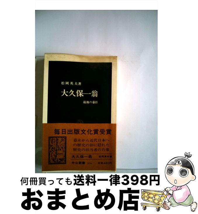 【中古】 大久保一翁 最後の幕臣 / 松岡 英夫 / 中央公論新社 [新書]【宅配便出荷】