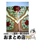 【中古】 漱石文学全集 第5巻 / 夏目 漱石, 荒 正人, 伊藤 整, 工藤 甲人, 田村 孝之介 / 集英社 単行本 【宅配便出荷】