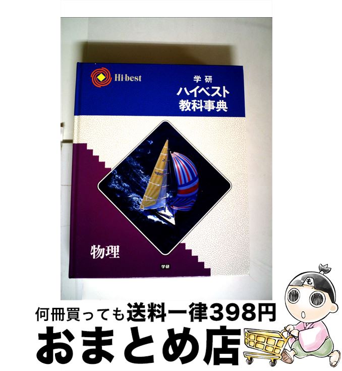 【中古】 学研ハイベスト教科事典 物理 / / 学研プラス / 学研プラス [単行本]【宅配便出荷】