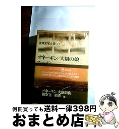 【中古】 世界文学全集 11 / プーシキン, 木村 浩 / 集英社 [ペーパーバック]【宅配便出荷】