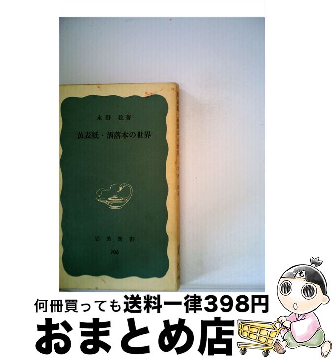 【中古】 黄表紙・洒落本の世界 / 水野 稔 / 岩波書店 [新書]【宅配便出荷】