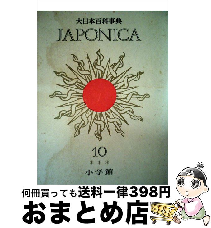 【中古】 大日本百科事典 10 新版 / 小学館 / 小学館 [単行本]【宅配便出荷】