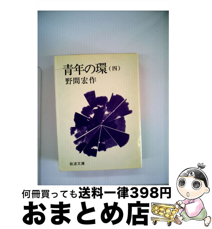 【中古】 青年の環 4 / 野間 宏 / 岩波書店 [文庫]【宅配便出荷】