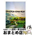 【中古】 ジャイアント・ジャム・サンド / ジョン・ヴァーノン・ロード, 安西 徹雄 / アリス館 [大型本]【宅配便出荷】