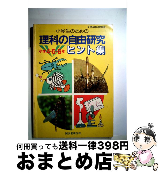 【中古】 小学生のための理科の自由研究ヒント集 小学4・5・