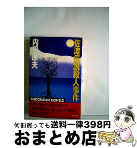 【中古】 佐渡伝説殺人事件 / 内田 康夫 / KADOKAWA [新書]【宅配便出荷】