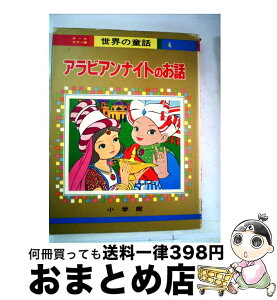 【中古】 アラビアンナイトのお話 / 土家 由岐雄, 梁川 剛一 / 小学館 [大型本]【宅配便出荷】