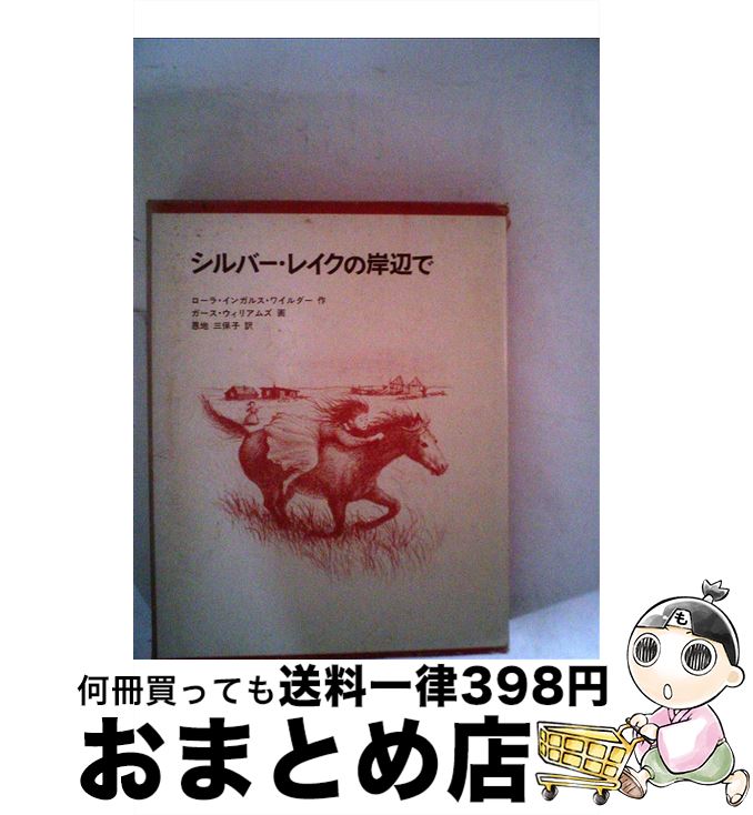 【中古】 シルバー・レイクの岸辺で / ローラ・インガルス・