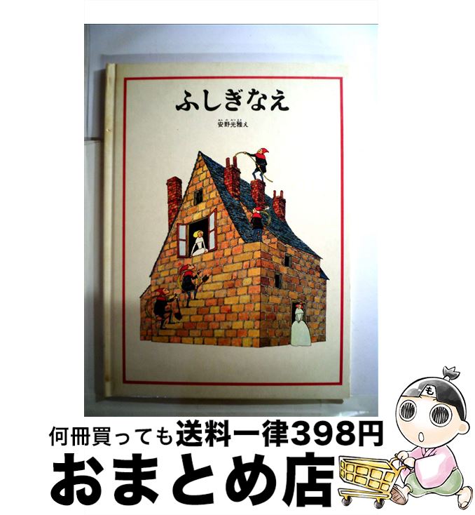 【中古】 ふしぎなえ / 安野光雅 / 福音館書店 [単行本]【宅配便出荷】