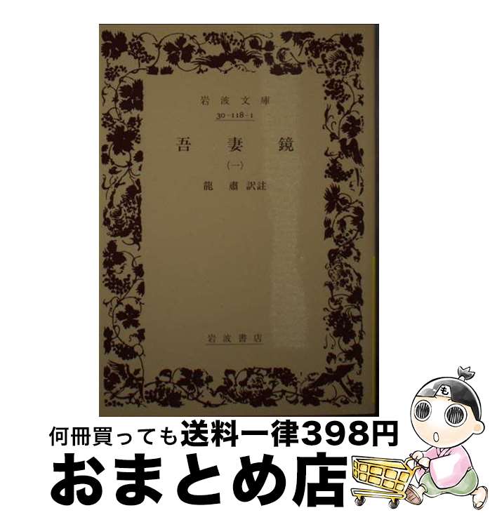 【中古】 吾妻鏡 1 / 竜 粛 / 岩波書店 [文庫]【宅配便出荷】