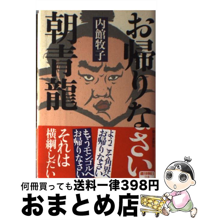 【中古】 お帰りなさい朝青龍 / 内館 牧子 / 朝日新聞社 [単行本]【宅配便出荷】