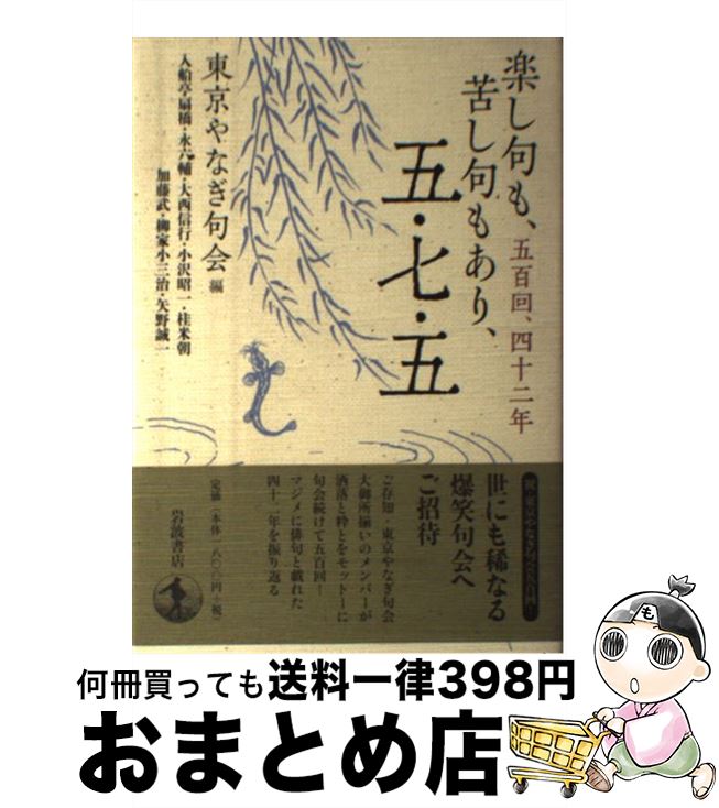 【中古】 楽し句も、苦し句もあり、五・七・五 五百回、四十二年 / 東京やなぎ句会 / 岩波書店 [単行本]【宅配便出荷】