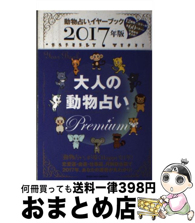 【中古】 大人の動物占いPremium 動物占いイヤーブック 2017年版 / 主婦の友社 / 主婦の友社 [単行本（ソフトカバー）]【宅配便出荷】