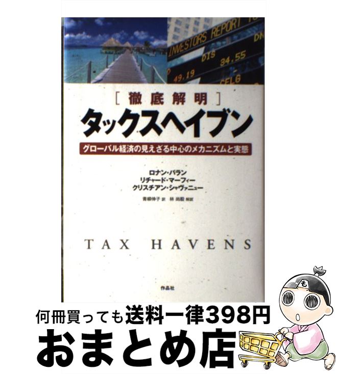  「徹底解明」タックスヘイブン グローバル経済の見えざる中心のメカニズムと実態 / ロナン・パラン, リチャード・マーフィー, クリスチアン・シャヴァ / 