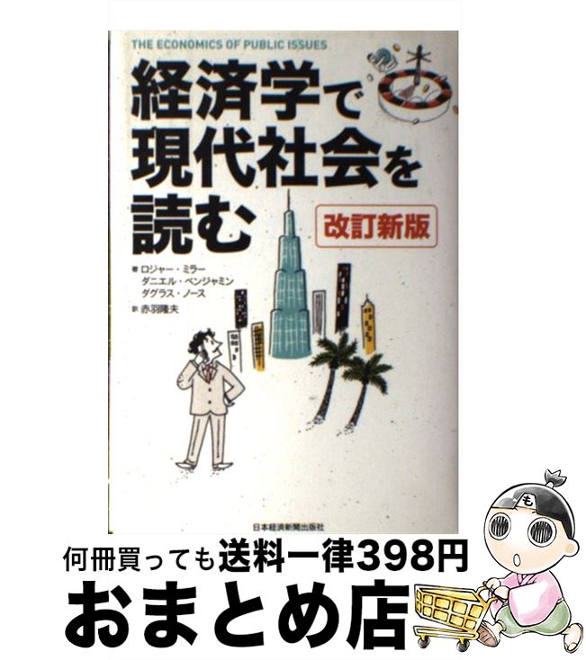 【中古】 経済学で現代社会を読む 改訂新版 / ロジャー レロイ ミラー, 赤羽 隆夫 / 日本経済新聞出版 ..