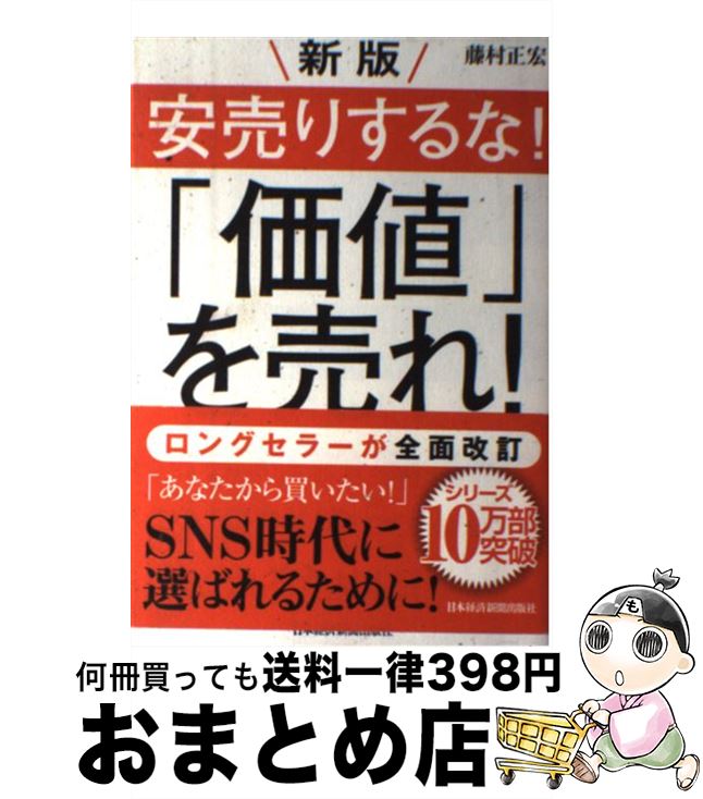 【中古】 新版安売りするな！「価