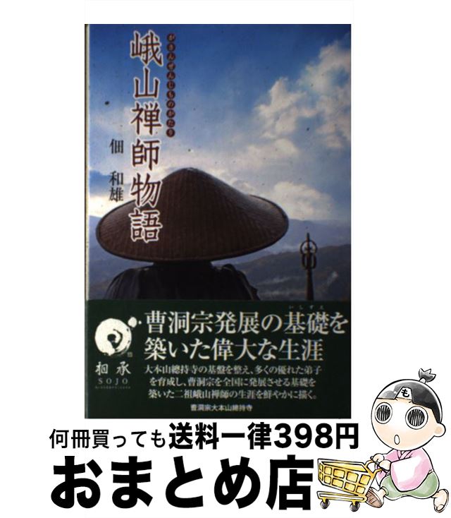 【中古】 峨山禅師物語 / 佃 和雄 / 曹洞宗大本山總持寺 [単行本]【宅配便出荷】