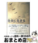 【中古】 自由に生きる よき縁となし、よき縁となる。抜苦与楽の実践哲学 / プラユキ・ナラテボー / サンガ [単行本]【宅配便出荷】