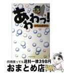 【中古】 あわわっ！ パチンコギャグ日記＆自虐狂歌集 / かも ねぎきち / イースト・プレス [単行本（ソフトカバー）]【宅配便出荷】