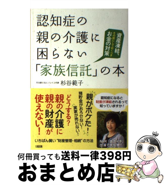 【中古】 認知症の親の介護に困らない「家族信託」の本 資産凍結、その前にしておくべきお金の対策 / 杉谷 範子 / 大和出版 [単行本（ソフトカバー）]【宅配便出荷】