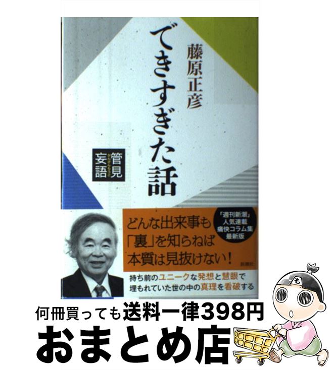 【中古】 管見妄語できすぎた話 / 藤原 正彦 / 新潮社 [単行本]【宅配便出荷】