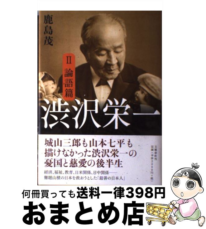 【中古】 渋沢栄一 2（論語篇） / 鹿島 茂 / 文藝春秋 [単行本]【宅配便出荷】