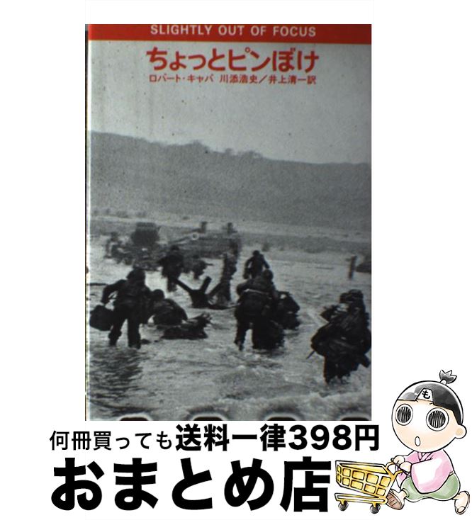 【中古】 ちょっとピンぼけ 新版 / ロバート キャパ, 川添 浩史, 井上 清一 / ダヴィッド社 [ペーパーバック]【宅配便出荷】