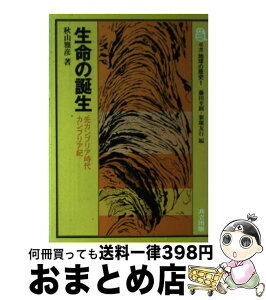 【中古】 生命の誕生 先カンブリア時代・カンブリア紀 / 秋山 雅彦 / 共立出版 [単行本]【宅配便出荷】