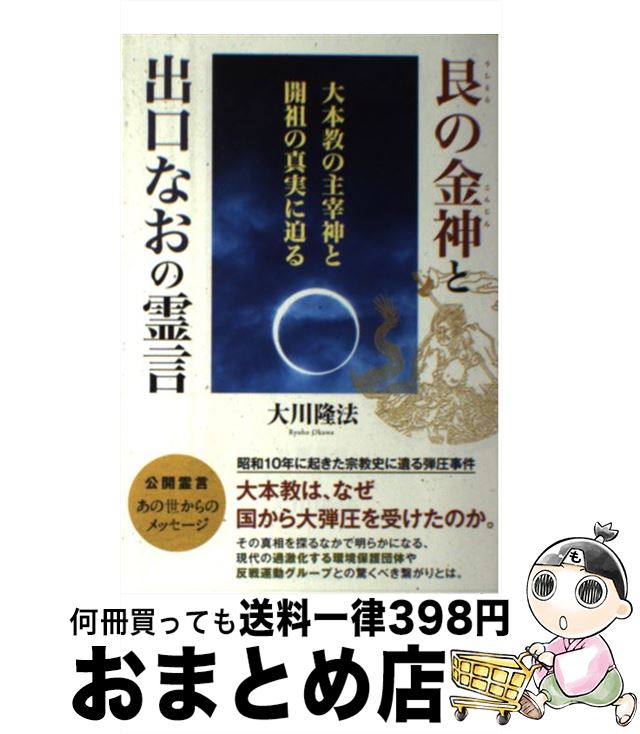 【中古】 艮の金神と出口なおの霊言 大本教の主宰神と開祖の真実に迫る / 大川隆法 / 幸福の科学出版 [単行本]【宅配便出荷】