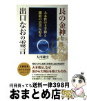 【中古】 艮の金神と出口なおの霊言 大本教の主宰神と開祖の真実に迫る / 大川隆法 / 幸福の科学出版 [単行本]【宅配便出荷】