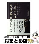 【中古】 一流の人はなぜ姿勢が美しいのか 日本人が八〇〇年、伝え継いだ本物の礼法 / 小笠原清忠 / プレジデント社 [単行本]【宅配便出荷】