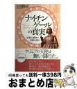 【中古】 ナイチンゲールの真実 信仰と献身の美徳を語る / 大川 隆法 / 幸福の科学出版 単行本 【宅配便出荷】