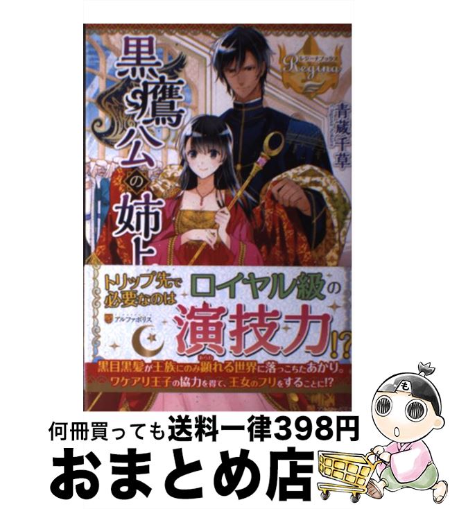 【中古】 黒鷹公の姉上 / 青蔵 千草 