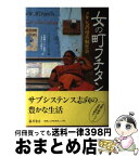 【中古】 女の町フチタン メキシコの母系制社会 / ヴェロニカ ベンホルト トムゼン, 加藤 耀子 / 藤原書店 [単行本]【宅配便出荷】