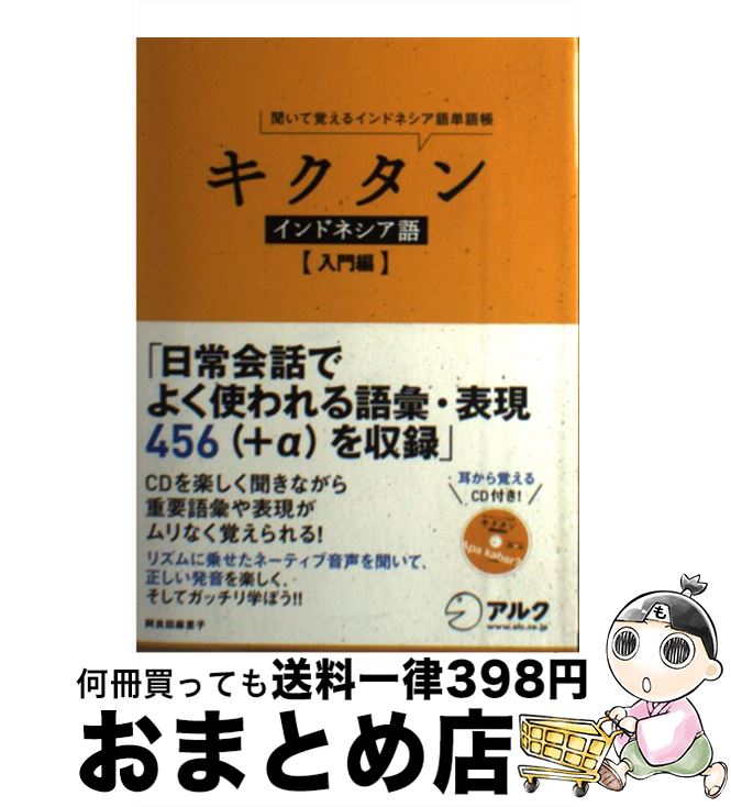 【中古】 キクタンインドネシア語 入門編 聞いて覚えるインドネシア語単語帳 / 阿良田麻里子 / アルク 単行本 【宅配便出荷】