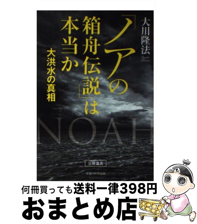 【中古】 「ノアの箱舟伝説」は本当か 大洪水の真相 / 大川 隆法 / 幸福の科学出版 [単行本]【宅配便出荷】