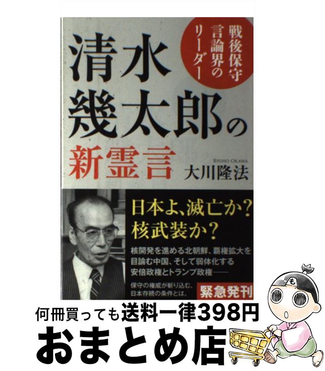 【中古】 戦後保守言論界のリーダー清水幾太郎の新霊言 / 大川隆法 / 幸福の科学出版 [単行本]【宅配便出荷】