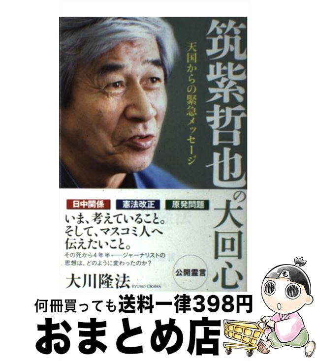 【中古】 筑紫哲也の大回心 天国からの緊急メッセージ / 大川隆法 / 幸福の科学出版 [単行本]【宅配便..