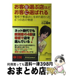 【中古】 お客を選ぶ店ほどお客に選ばれる 看板で繁盛店に生まれ変わった6つの店の物語 / 小山雅明 / 日経BP [単行本]【宅配便出荷】