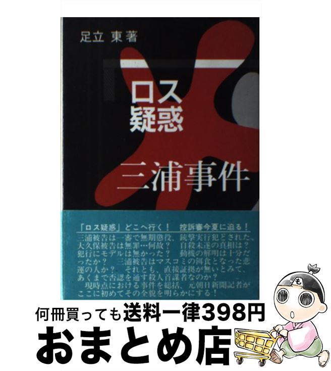 【中古】 ロス疑惑三浦事件 / 足立東 / 霞出版社 [単行本]【宅配便出荷】