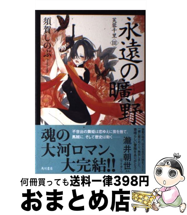 【中古】 永遠の曠野 芙蓉千里3 / 須賀 しのぶ / 角川書店(角川グループパブリッシング) [単行本]【宅配便出荷】