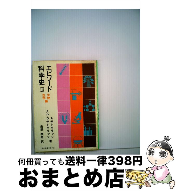【中古】 エピソード科学史 III 生物医学編 / A.サトクリッフ, A.P.D.サトクリッフ, 市場 泰男 / 社会思想社 [文庫]【宅配便出荷】