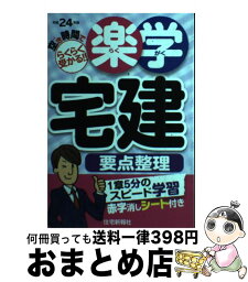 【中古】 楽学宅建要点整理 空き時間でらくらく受かる！！ 平成24年版 / 住宅新報社 / 住宅新報社 [単行本（ソフトカバー）]【宅配便出荷】