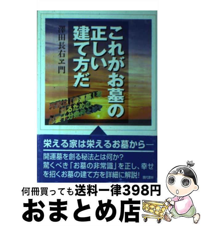 【中古】 これがお墓の正しい建て方だ 完璧な「幸運墓」を創るための必要十分条件とは？ / 澤田 長右ヱ門 / 現代書林 [単行本]【宅配便出荷】